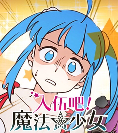 入伍吧！魔法少女封面