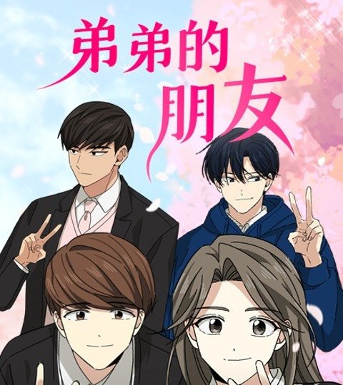 弟弟的朋友封面