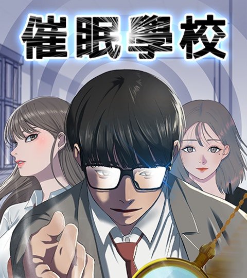 催眠学校封面